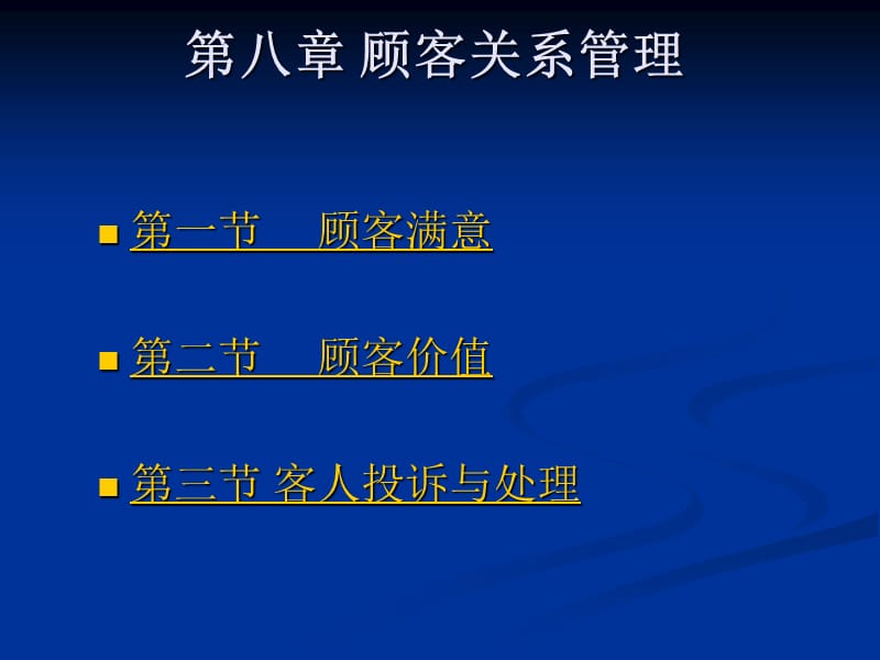 顾客关系管理.ppt_第1页