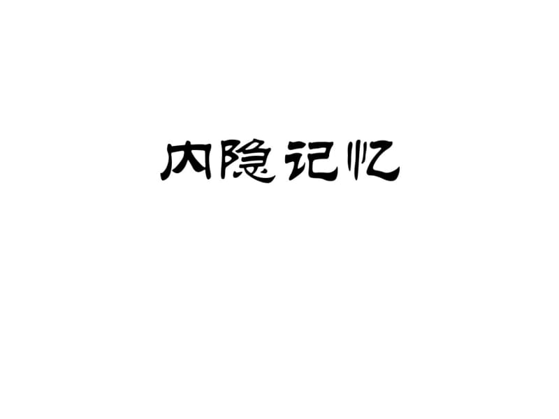 内隐记忆讲解.pdf_第1页