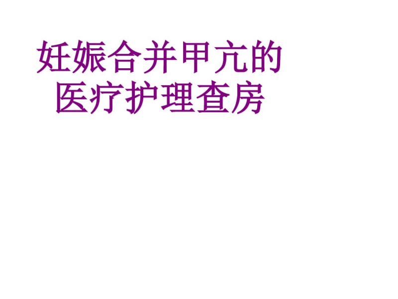 医学妊娠合并甲亢的护理查房课件.pdf_第1页