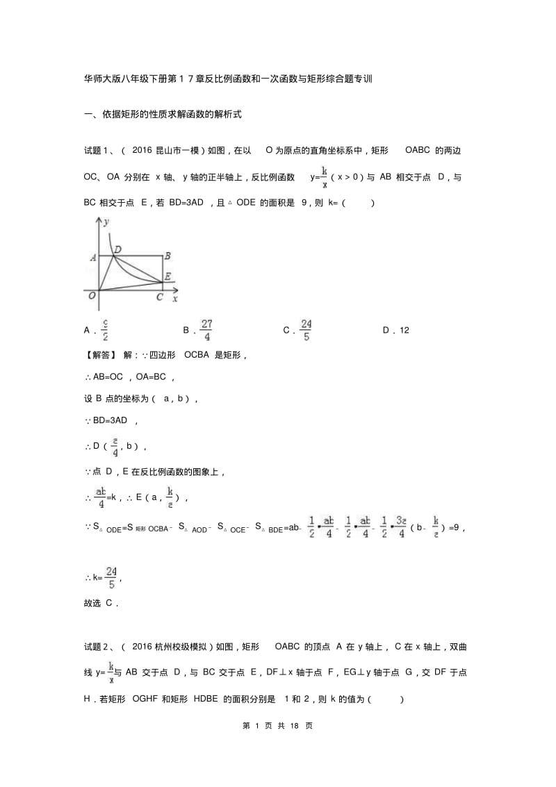 华师大版八年级下册第17章反比例函数和一次函数与矩形综合题专训(含答案).pdf_第1页