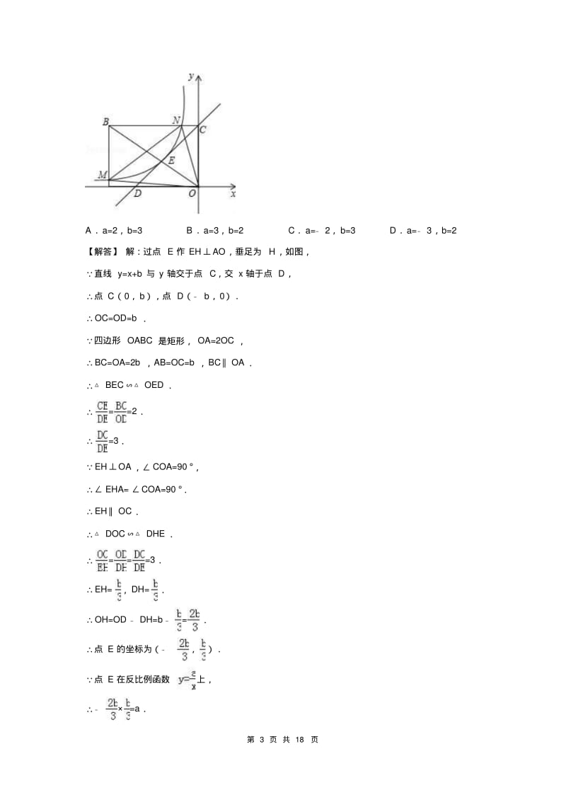 华师大版八年级下册第17章反比例函数和一次函数与矩形综合题专训(含答案).pdf_第3页