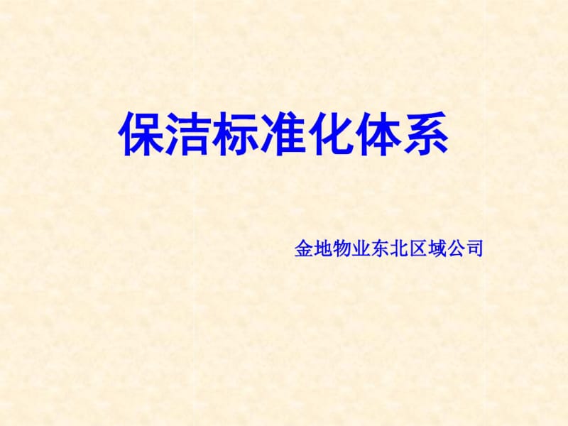 保洁标准化体系培训材料..pdf_第1页