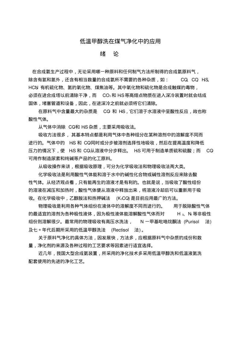 低温甲醇洗毕业论文..pdf_第3页