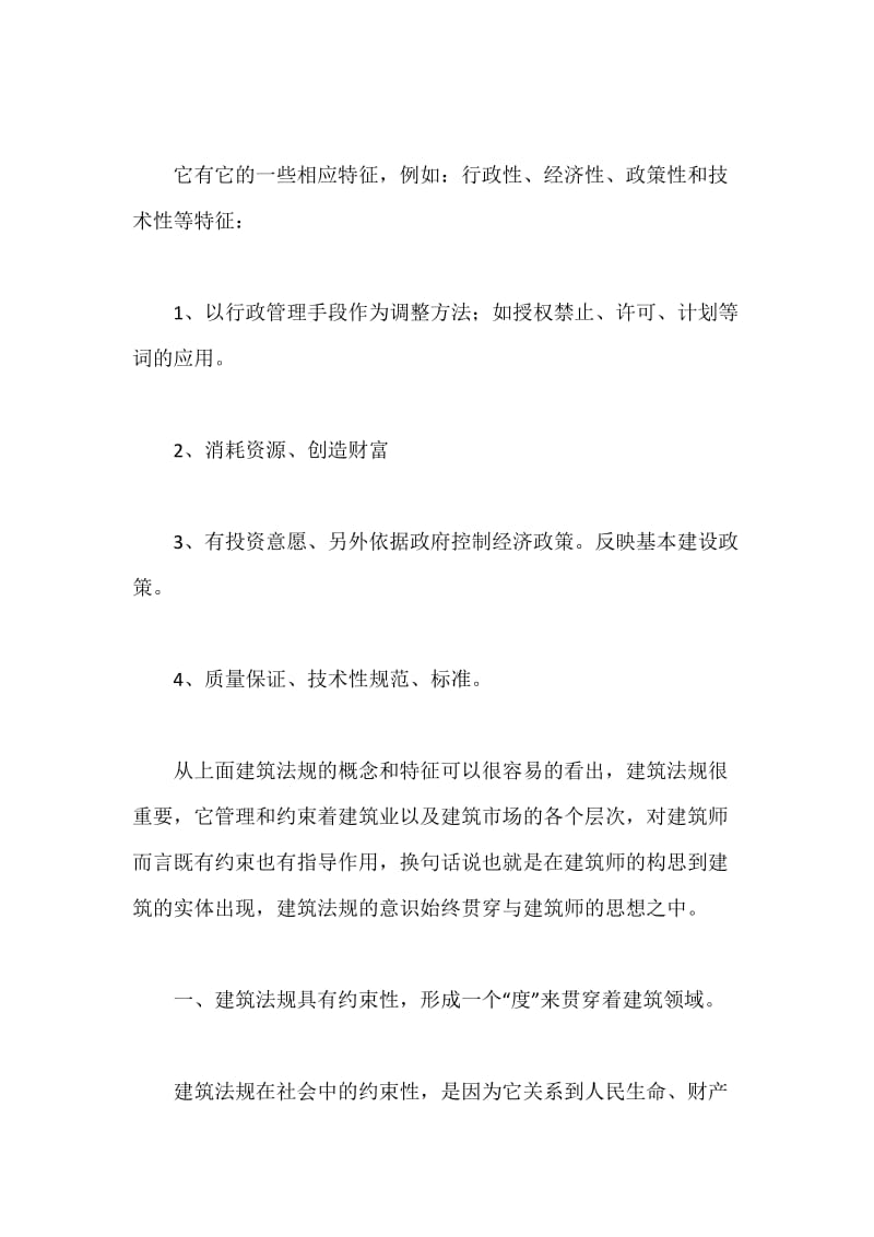 建筑法规学习心得.docx_第2页