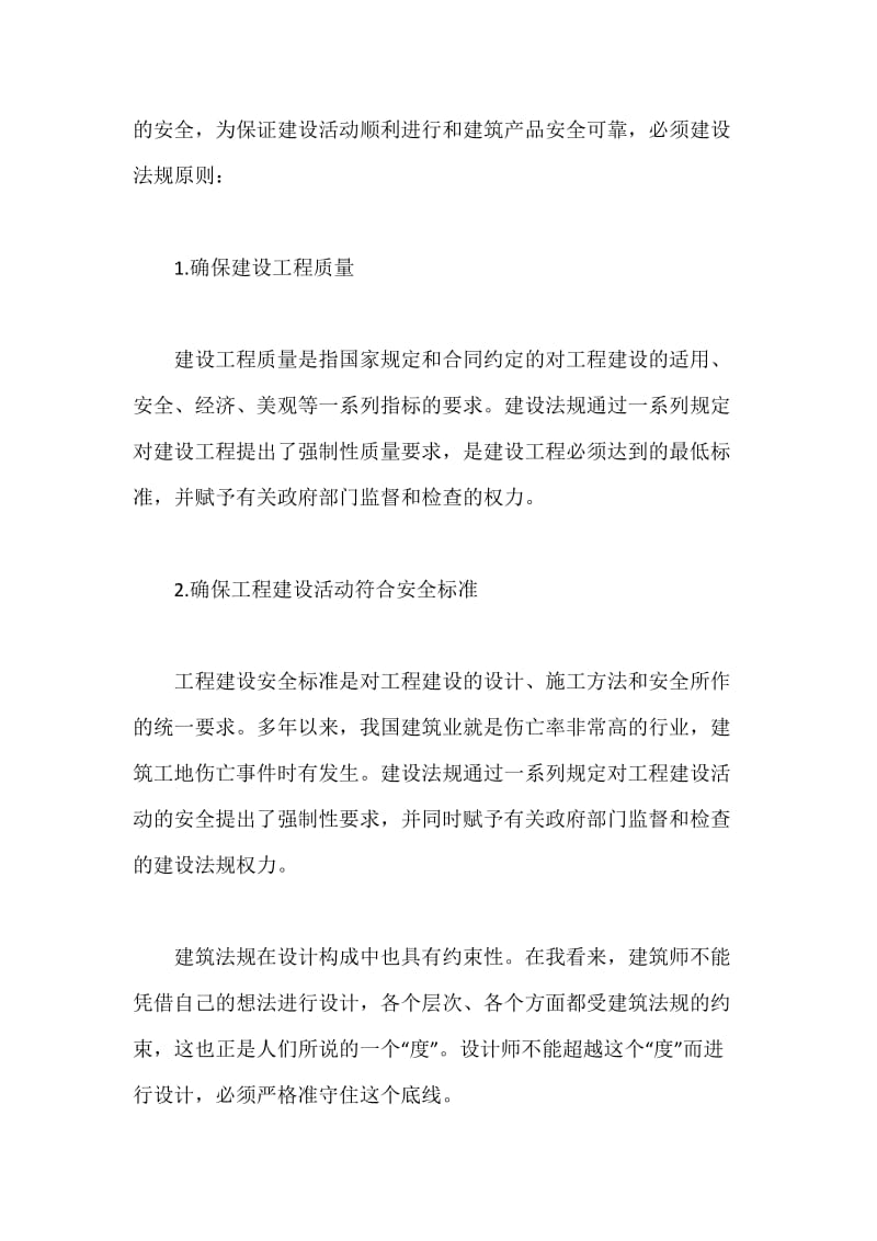 建筑法规学习心得.docx_第3页