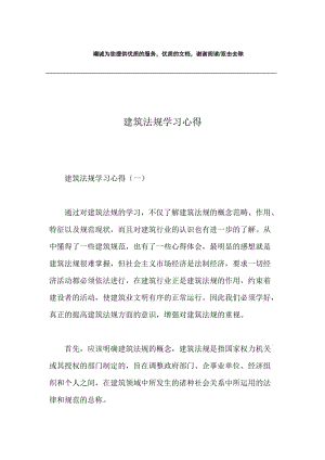 建筑法规学习心得.docx