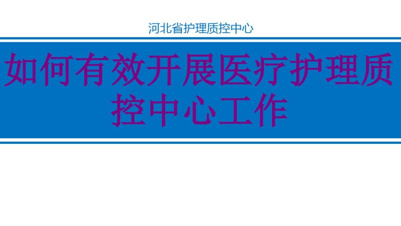 医学如何有效开展护理质控中心工作课件.pdf_第1页