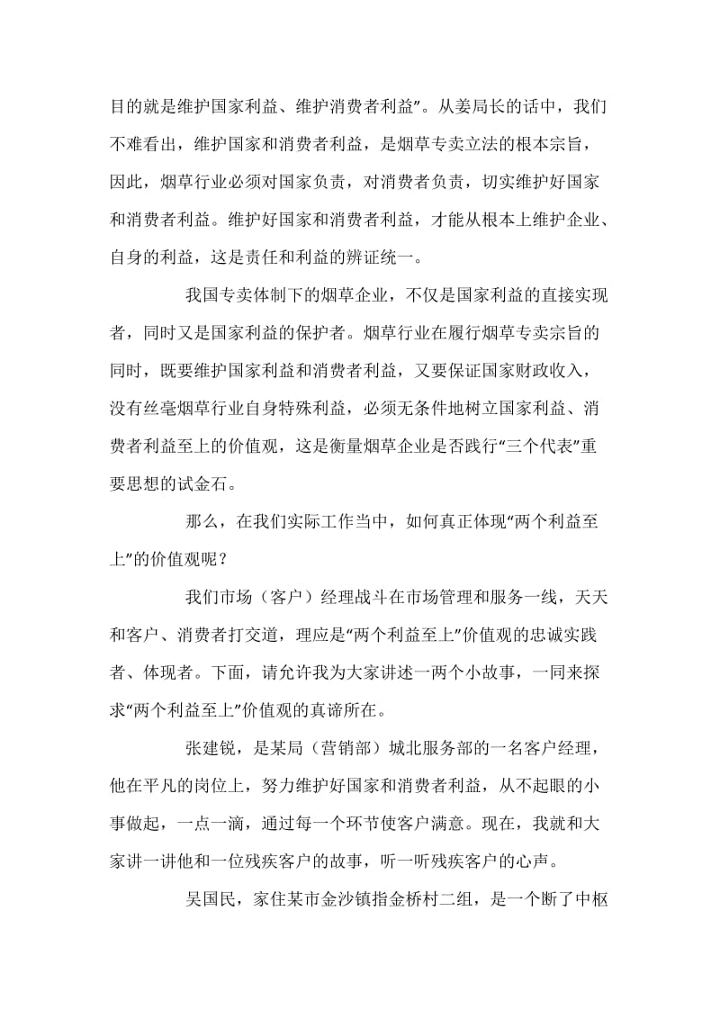 两个利益至上是我们一切工作的出发点演讲稿.docx_第2页