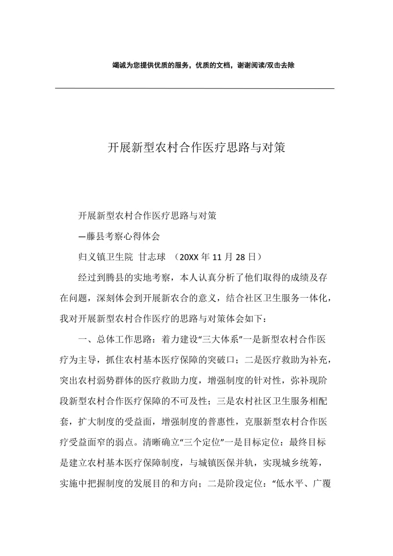 开展新型农村合作医疗思路与对策.docx_第1页