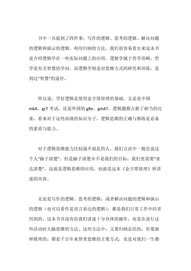 金字塔原理读后感.docx_第2页