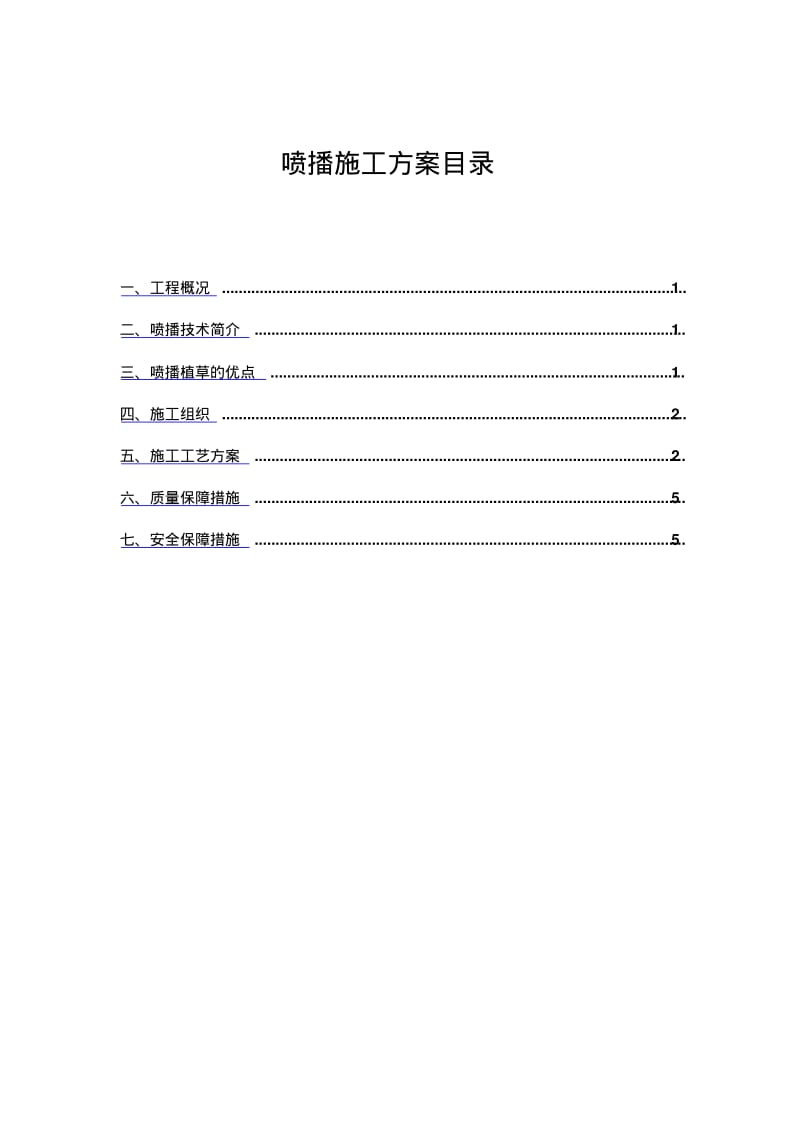 喷播施工方案.pdf_第2页