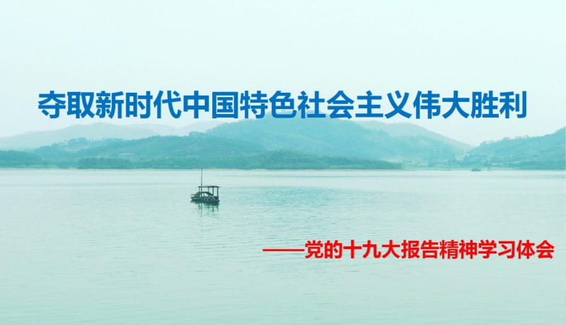 夺取新时代中国特色社会主义伟大胜利---19大报告解读.pdf_第1页