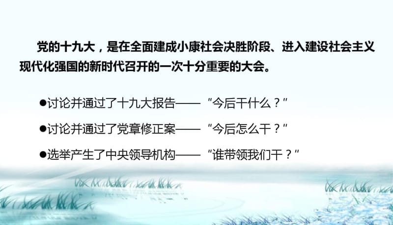 夺取新时代中国特色社会主义伟大胜利---19大报告解读.pdf_第2页