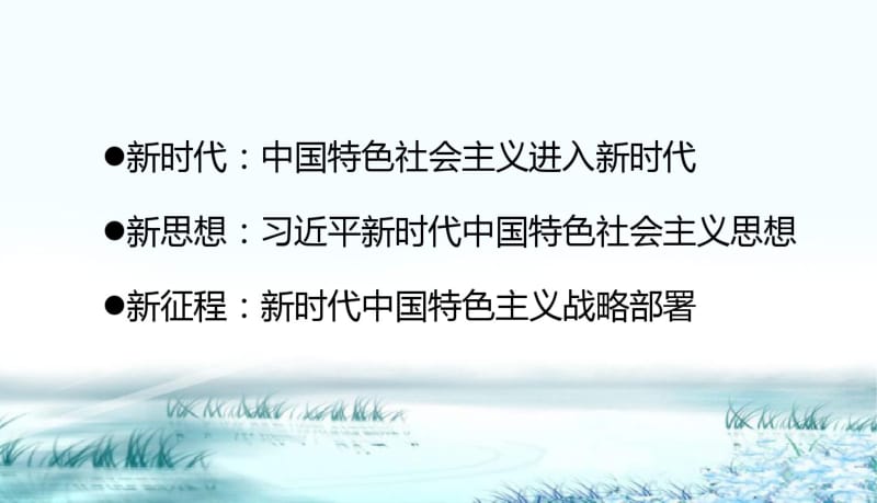 夺取新时代中国特色社会主义伟大胜利---19大报告解读.pdf_第3页