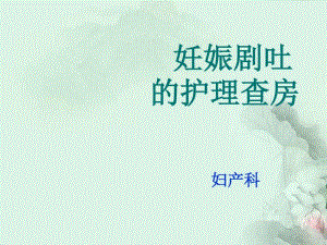 妊娠剧吐的护理查房.pdf