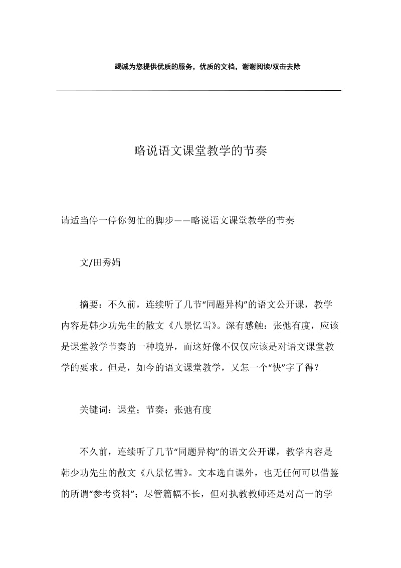 略说语文课堂教学的节奏.docx_第1页