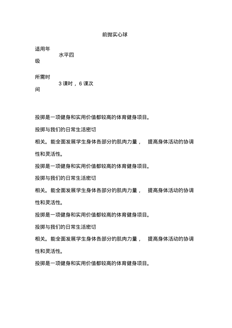 初中体育《前抛实心球》单元教学设计以及思维导图1.pdf_第1页