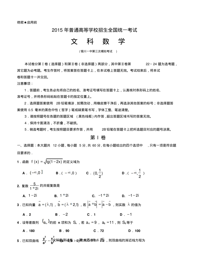 宁夏银川一中2015届高三第三次模拟考试数学文.pdf_第1页