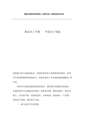 教是为了不教 学是为了创造.docx