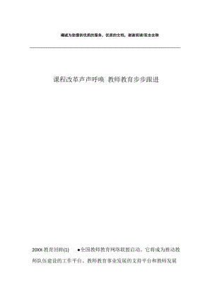 课程改革声声呼唤 教师教育步步跟进.docx