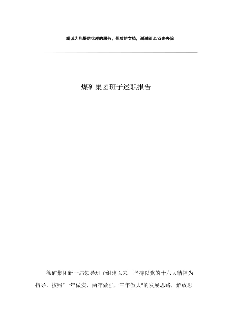 煤矿集团班子述职报告.docx_第1页