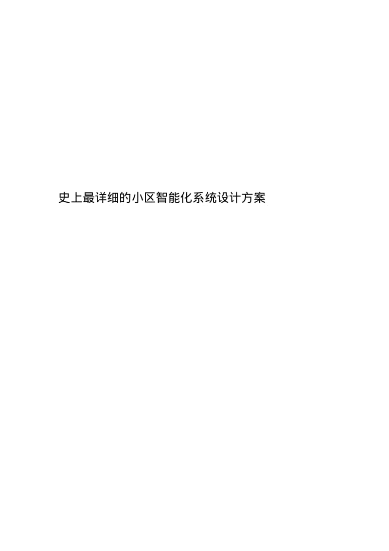 史上最详细的小区智能化系统设计方案.pdf_第1页