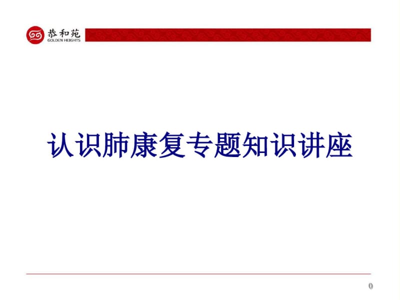 医学认识肺康复专题知识讲座专题课件.pdf_第1页