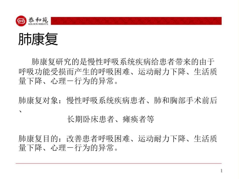 医学认识肺康复专题知识讲座专题课件.pdf_第2页