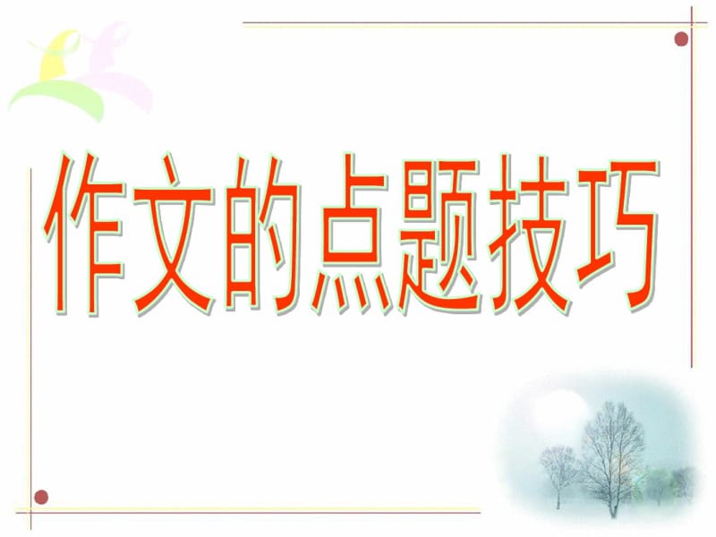 作文的点题技巧..pdf_第1页