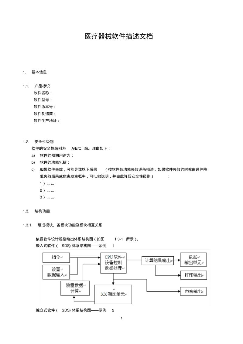 医疗器械软件描述文档.pdf_第1页