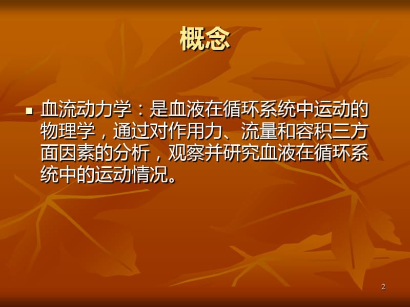 医学ICU的血流动力学监测专题课件.pdf_第2页