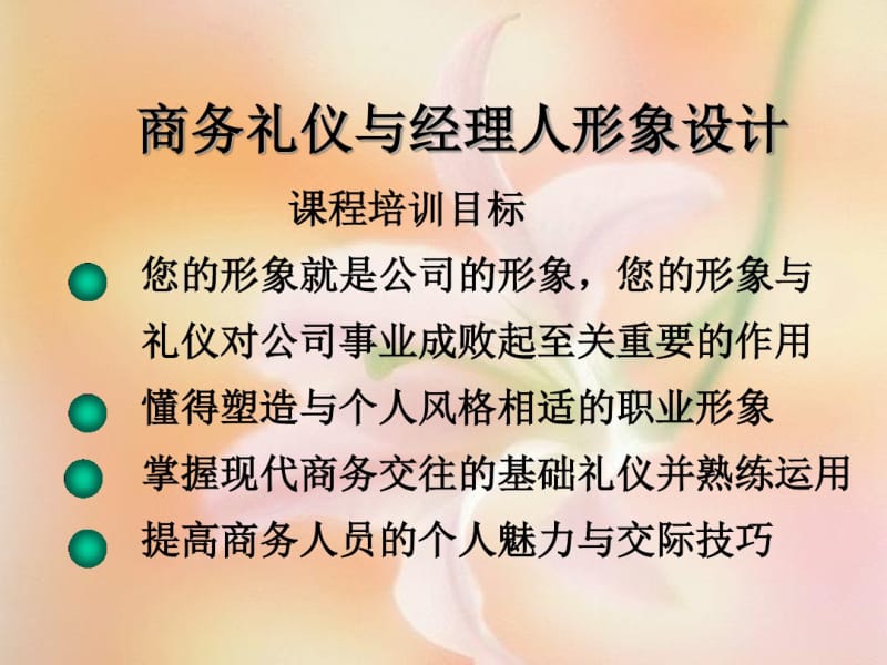 商务礼仪与经理人形象设计.pdf_第1页