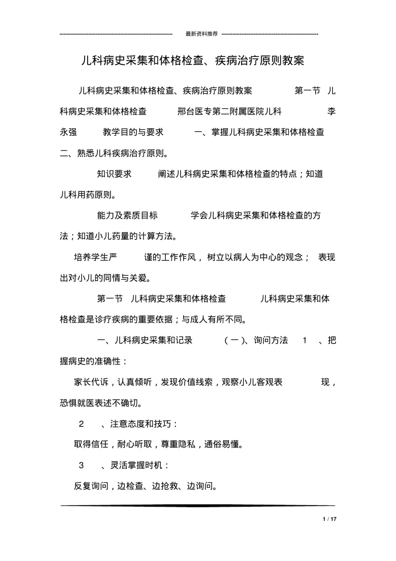 儿科病史采集和体格检查、疾病治疗原则教案.pdf_第1页