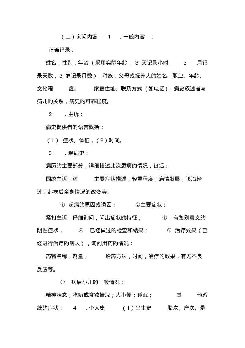 儿科病史采集和体格检查、疾病治疗原则教案.pdf_第2页