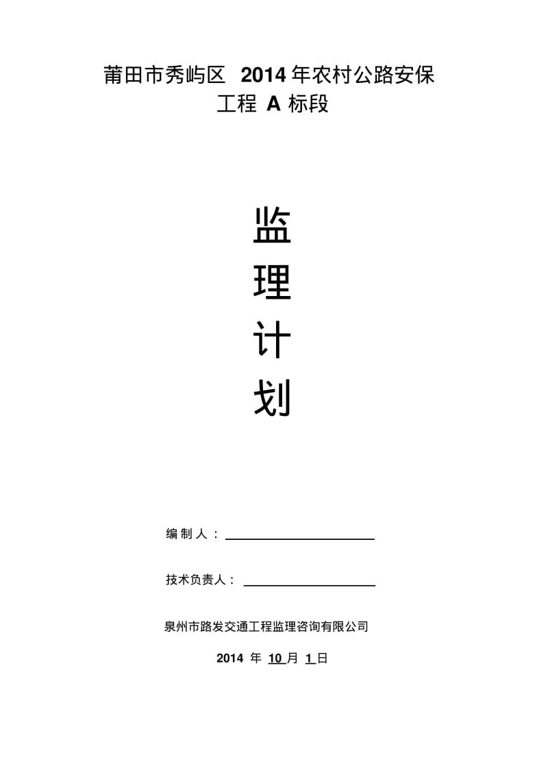 安保工程(A标段)监理规划解析.pdf_第1页