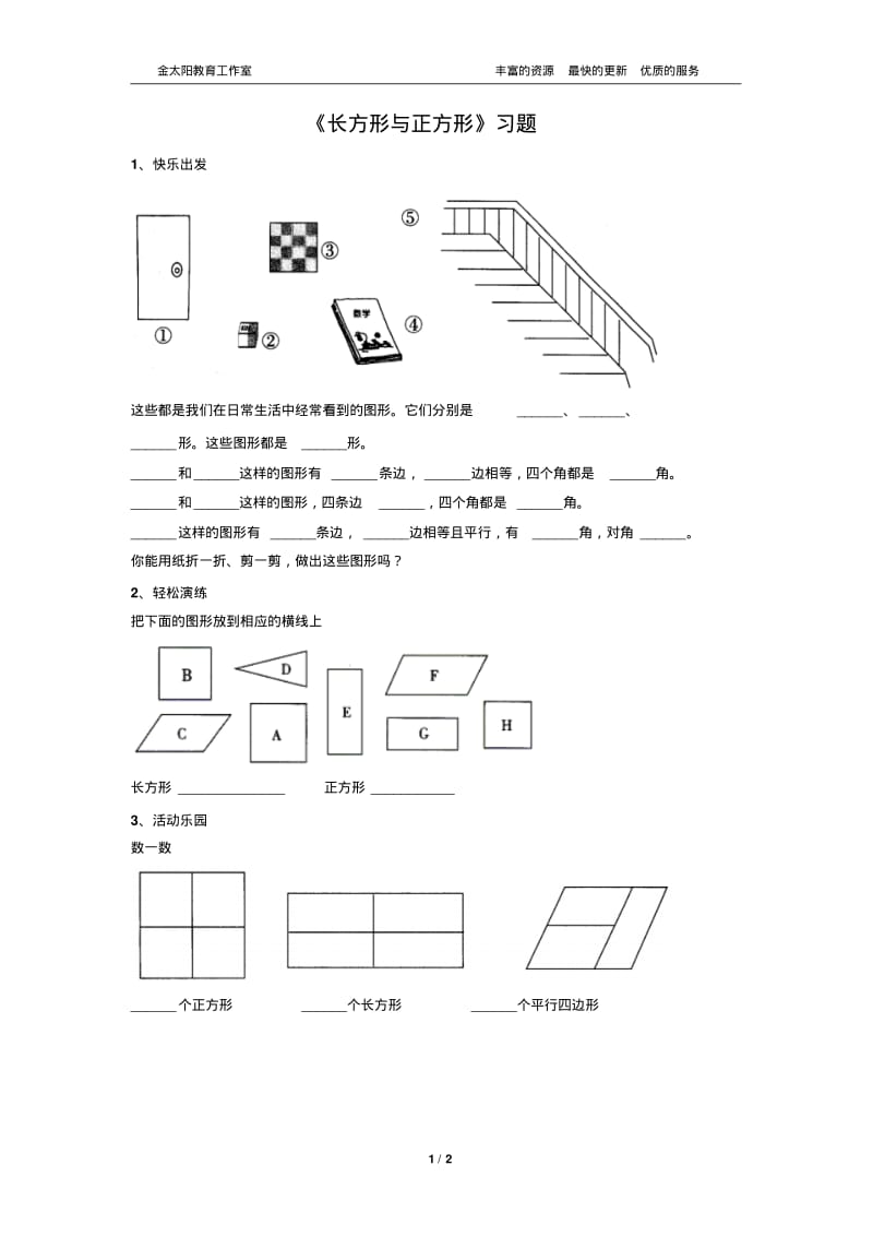 北师大版小学二年级下册数学《长方形与正方形》习题1.pdf_第1页