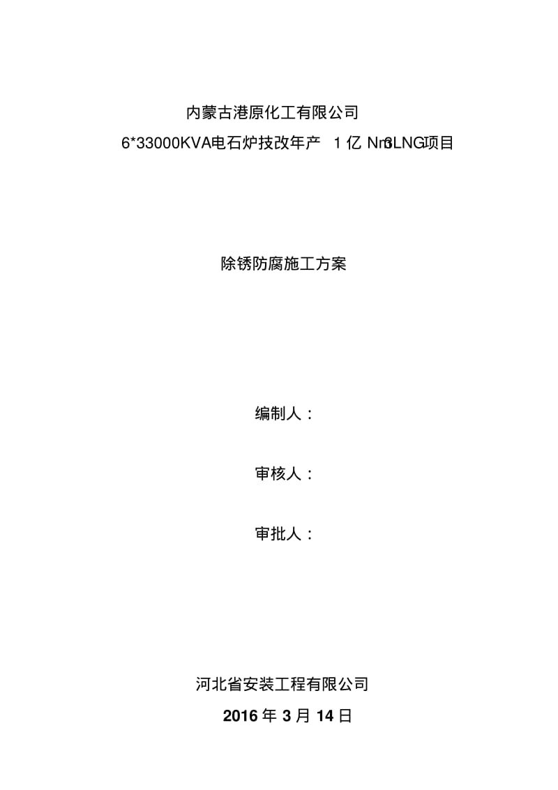 喷砂防腐施工方案.pdf_第2页