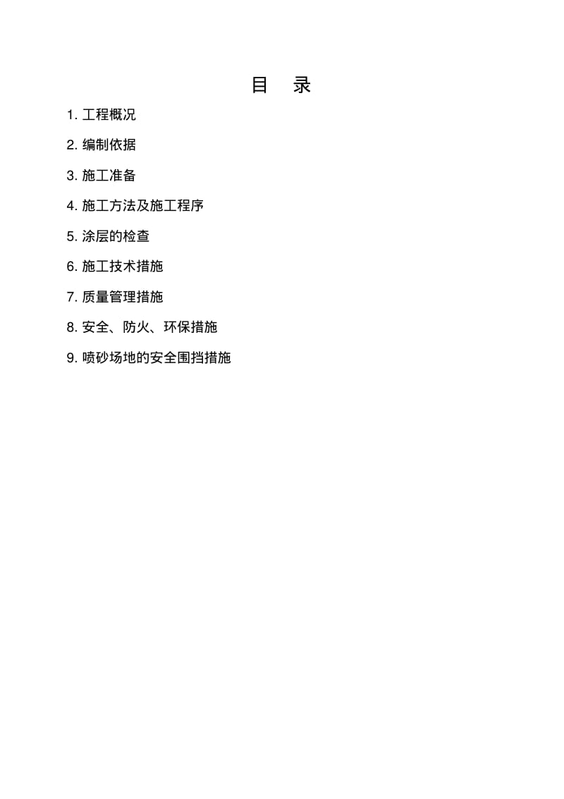 喷砂防腐施工方案.pdf_第3页