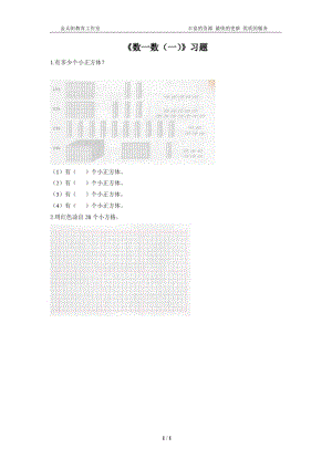 北师大版小学二年级下册数学《数一数(一)》习题2.pdf