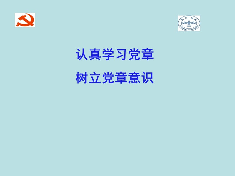 认真学习党章树立党章意识.ppt_第1页