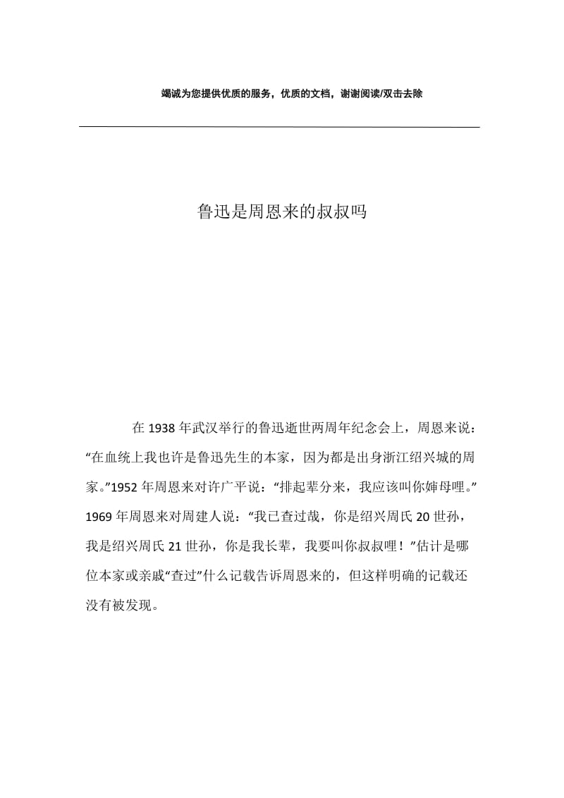 鲁迅是周恩来的叔叔吗.docx_第1页