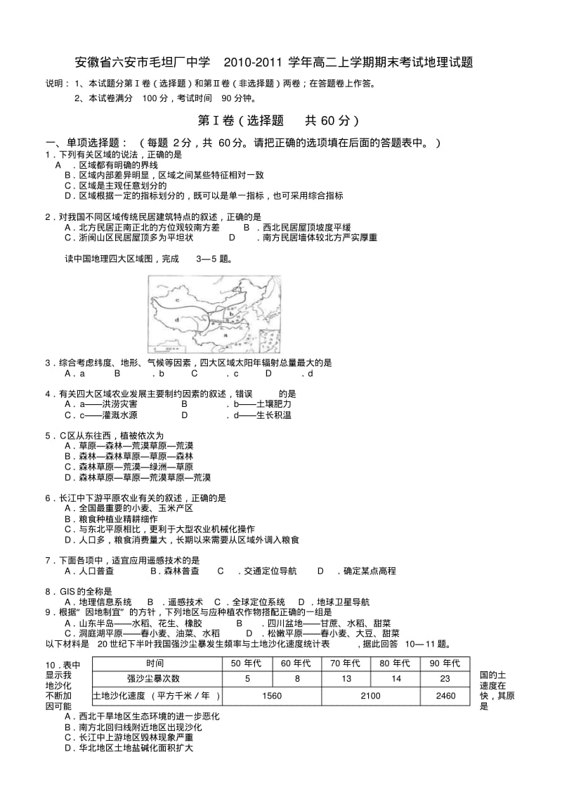 安徽省六安市毛坦厂中学2010-2011学年高二上学期期末考试地理试题.pdf_第1页