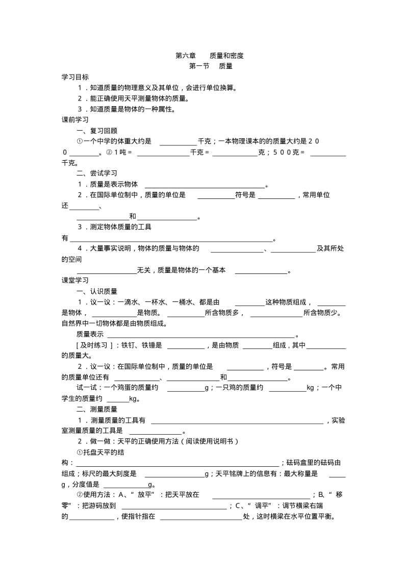 八年级物理上册：第6章《质量和密度》全章优秀导学案.pdf_第1页