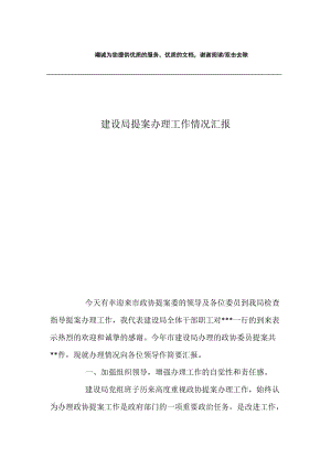 建设局提案办理工作情况汇报.docx