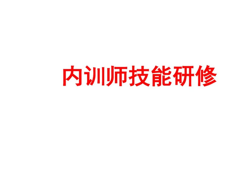 内训师技能研修讲解.pdf_第1页