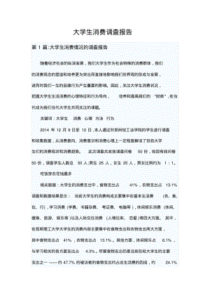 大学生消费调查报告.pdf