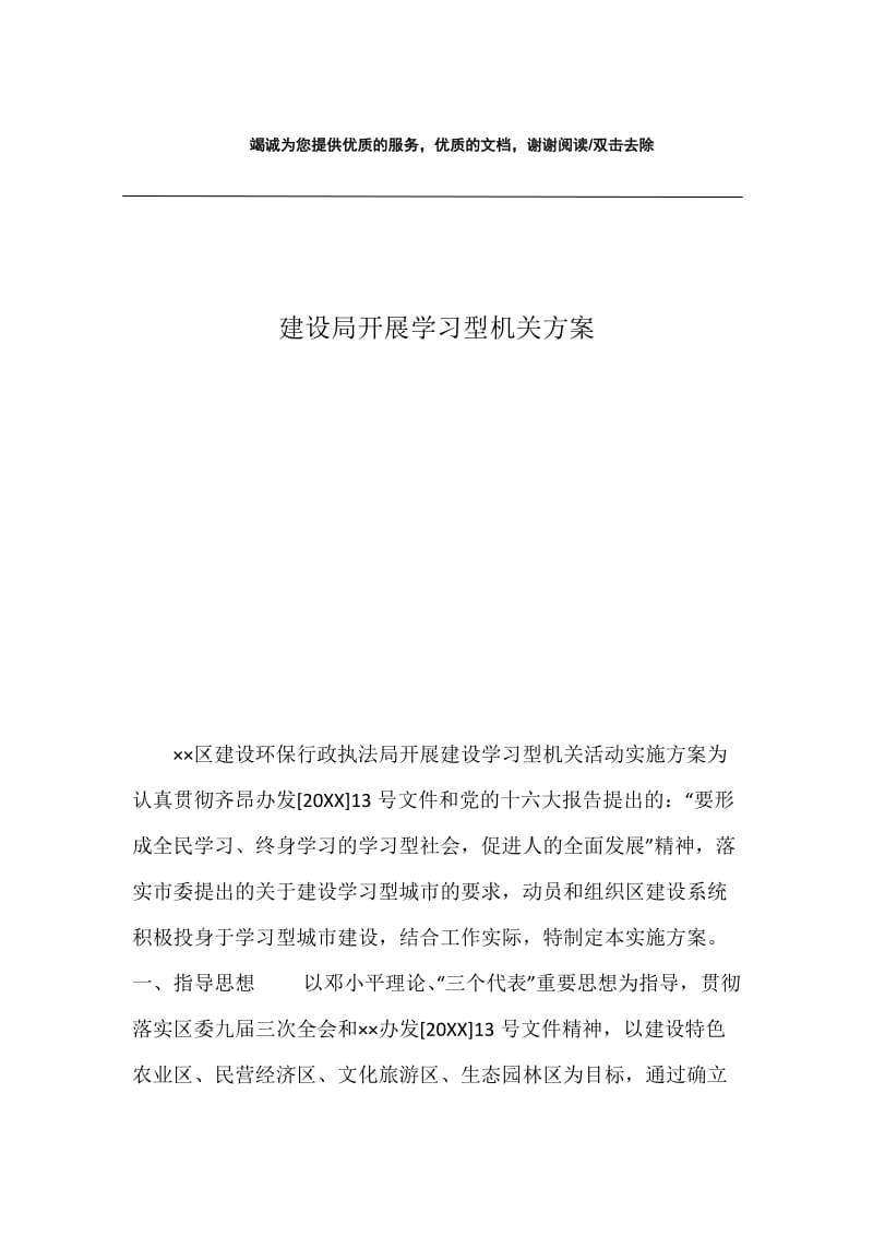 建设局开展学习型机关方案.docx_第1页