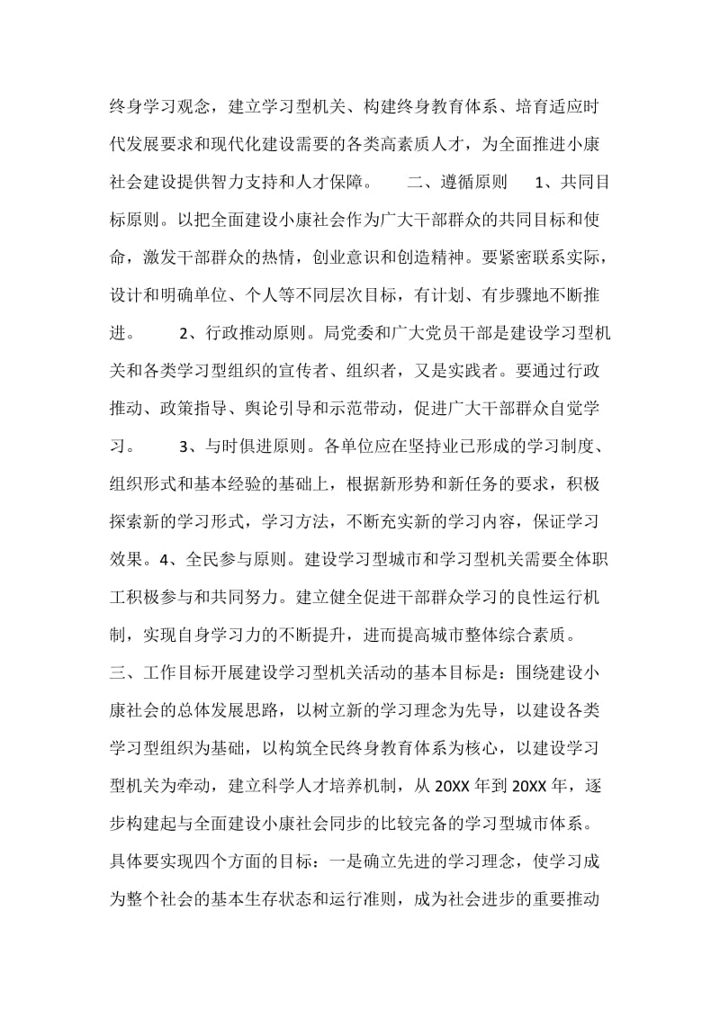 建设局开展学习型机关方案.docx_第2页