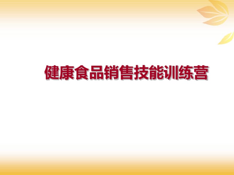 健康食品销售技能训练营.pdf_第1页