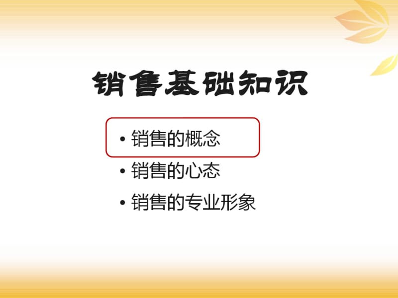 健康食品销售技能训练营.pdf_第3页